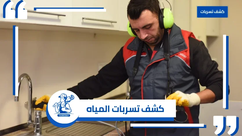 شركة كشف تسربات المياه بأبو عريش